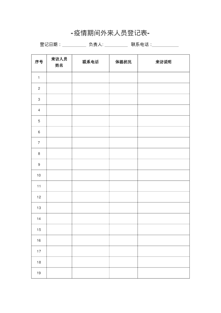 疫情期间外来人员登记表-福昕云模板