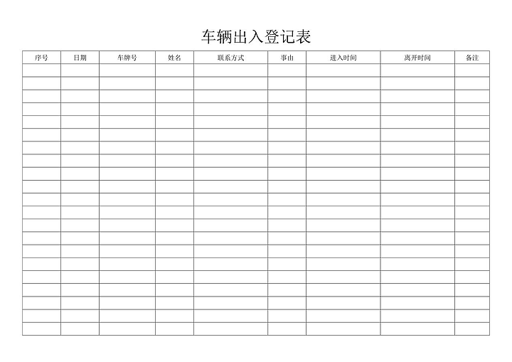车辆出入登记表